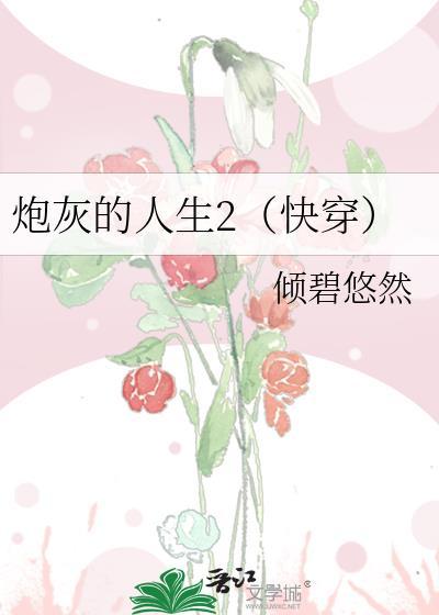 炮灰的人生2(快穿) 炮灰的人生2(快穿)