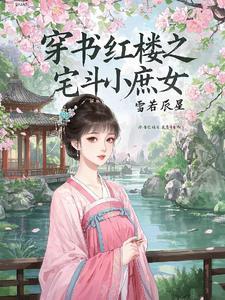 穿书红楼之宅斗小庶女 穿书红楼之宅斗小庶女