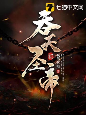 吞天圣帝 吞天圣帝