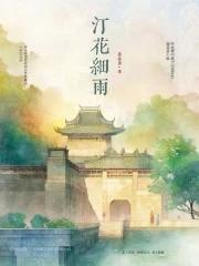 汀花细雨 汀花细雨