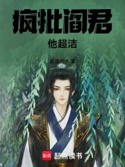 疯批阎君他超洁 疯批阎君他超洁