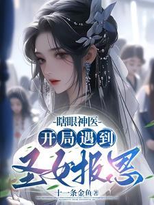 瞎眼神医,开局遇到圣女报恩 瞎眼神医,开局遇到圣女报恩