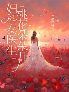 妇科女医生,桃花朵朵开 妇科女医生,桃花朵朵开