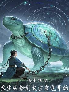 长生从捡到太古玄龟开始 长生从捡到太古玄龟开始