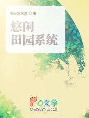 悠闲田园系统 悠闲田园系统