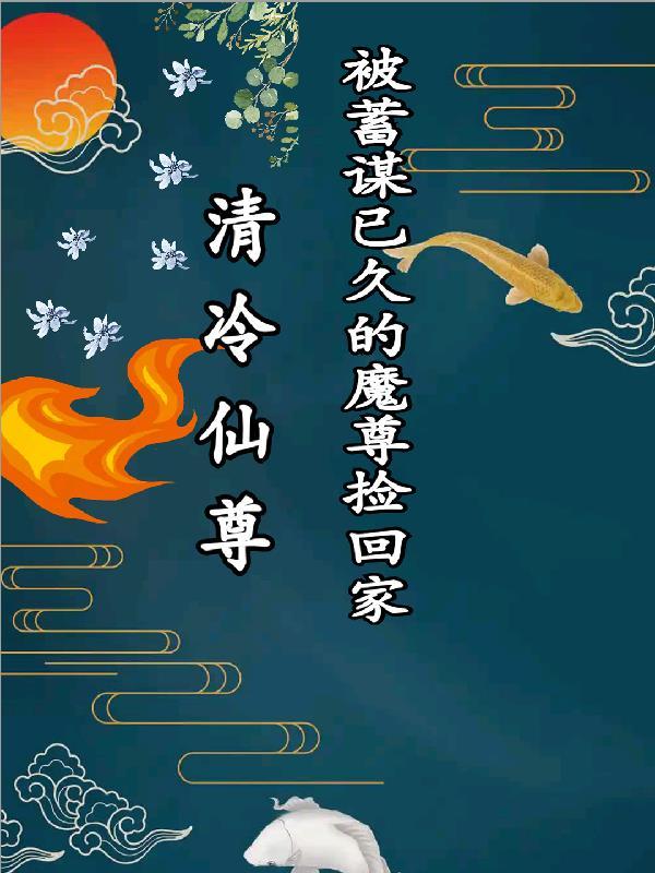 清冷仙尊被蓄谋已久的魔尊捡回家 清冷仙尊被蓄谋已久的魔尊捡回家