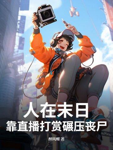 人在末日,靠直播打赏碾压丧尸 人在末日,靠直播打赏碾压丧尸