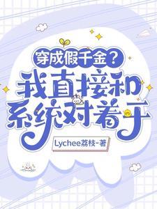 大佬穿成假千金,系统每天哭唧唧 大佬穿成假千金,系统每天哭唧唧