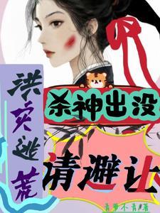 洪灾逃荒,杀神出没,请避让 洪灾逃荒,杀神出没,请避让