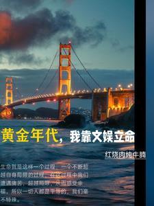 黄金年代,我靠文娱立命 黄金年代,我靠文娱立命