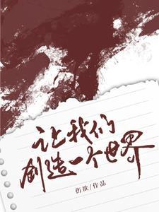 让我们创造一个世界 让我们创造一个世界