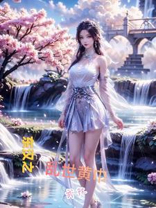 东汉之乱世黄巾 东汉之乱世黄巾