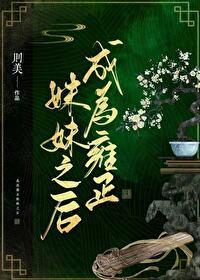 (清穿)成为雍正妹妹之后 (清穿)成为雍正妹妹之后