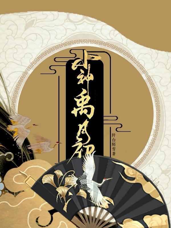 小神禹月初 小神禹月初