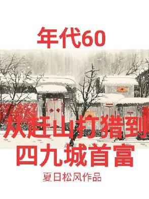 60年能透视打猎寻宝带全家吃肉 60年能透视打猎寻宝带全家吃肉