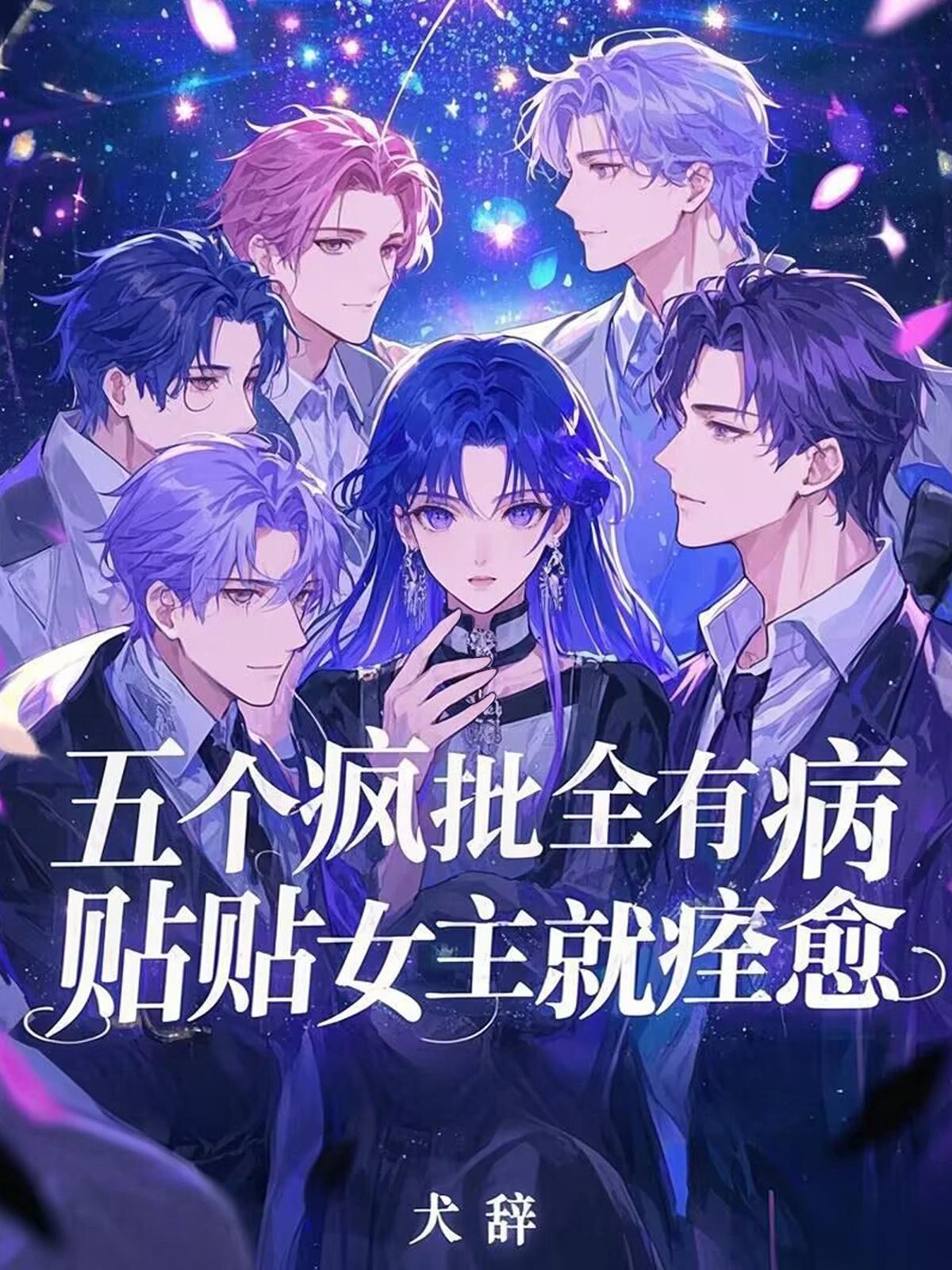 五个疯批全有病,贴贴女主就痊愈 五个疯批全有病,贴贴女主就痊愈