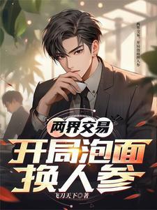 两界交易,开局泡面换人参 两界交易,开局泡面换人参