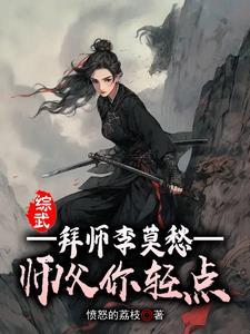 综武:拜师李莫愁,师父你轻点 综武:拜师李莫愁,师父你轻点