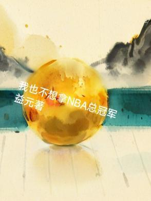 我也不想拿NBA总冠军 我也不想拿NBA总冠军