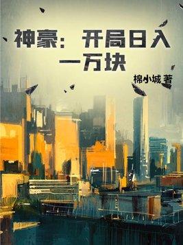 神豪:开局日入一万块 神豪:开局日入一万块