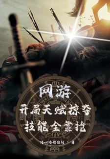 网游之开局天赋掠夺,技能全靠抢 网游之开局天赋掠夺,技能全靠抢