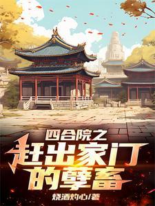 四合院:李家逆子,屡立奇功 四合院:李家逆子,屡立奇功