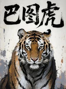 巴图虎 巴图虎