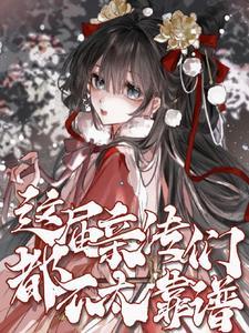 这届亲传们都不太靠谱 这届亲传们都不太靠谱