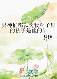 男神们都以为我肚子里的孩子是他的! 男神们都以为我肚子里的孩子是他的!