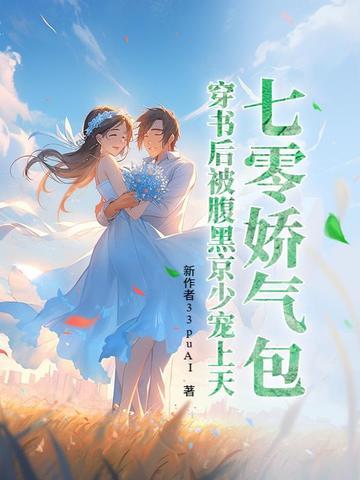 七零娇气包,穿书后被腹黑京少宠上天 七零娇气包,穿书后被腹黑京少宠上天