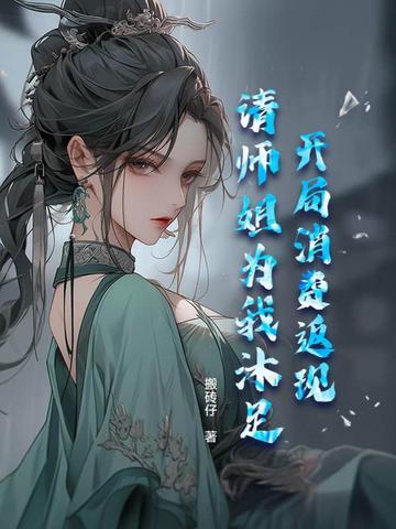 开局消费返现,请师姐为我沐足 开局消费返现,请师姐为我沐足