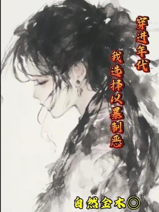 穿进年代,我选择以暴制恶 穿进年代,我选择以暴制恶