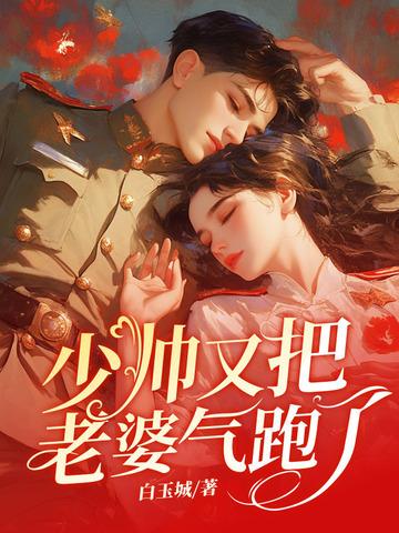 渣总在为白月光放烟花完节版 渣总在为白月光放烟花完节版
